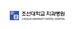 조선대학교 치과병원